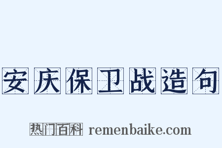 安庆保卫战造句是什么意思的图片